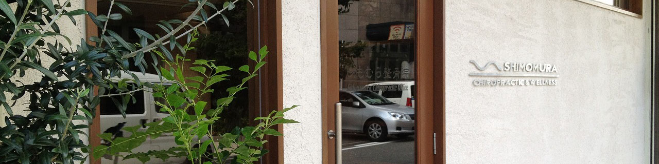 しもむら整骨院